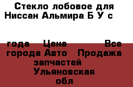 Стекло лобовое для Ниссан Альмира Б/У с 2014 года. › Цена ­ 5 000 - Все города Авто » Продажа запчастей   . Ульяновская обл.,Барыш г.